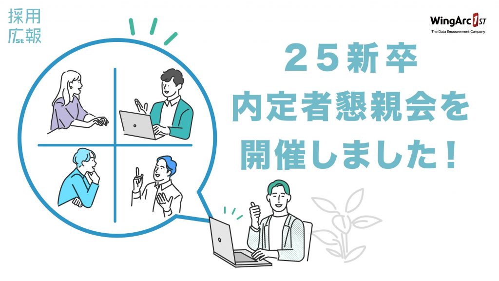 25新卒 内定者懇親会を開催しました！